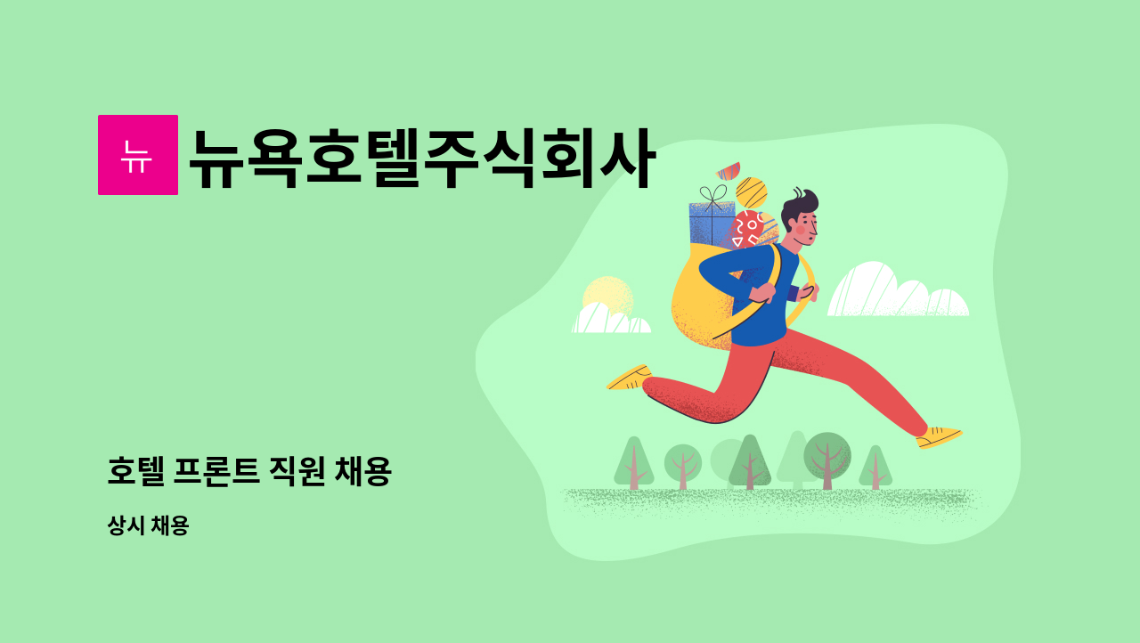 뉴욕호텔주식회사 - 호텔 프론트 직원 채용 : 채용 메인 사진 (더팀스 제공)