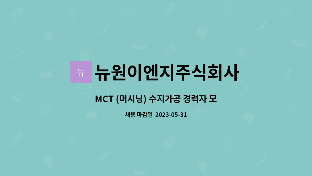 뉴원이엔지주식회사 - MCT (머시닝) 수지가공 경력자 모집 : 채용 메인 사진 (더팀스 제공)