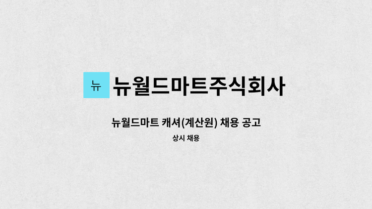 뉴월드마트주식회사 - 뉴월드마트 캐셔(계산원) 채용 공고 : 채용 메인 사진 (더팀스 제공)