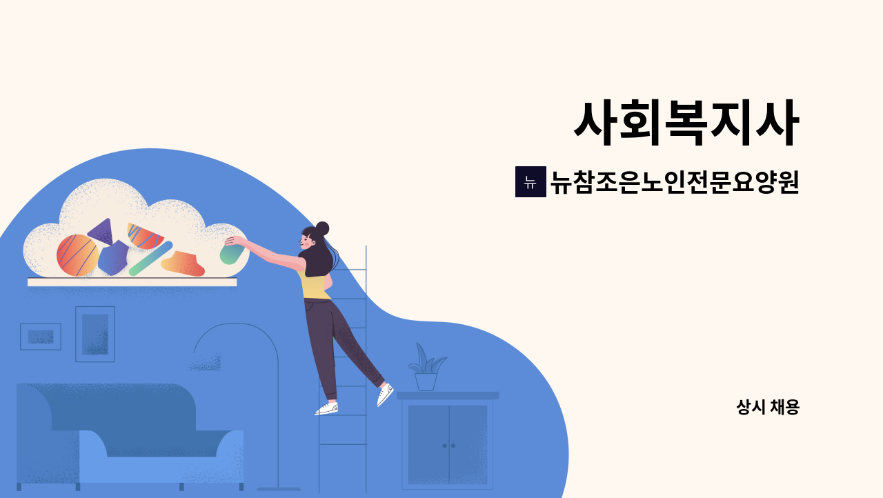 뉴참조은노인전문요양원 병설 뉴참조은주야간보호센터 - 사회복지사 : 채용 메인 사진 (더팀스 제공)