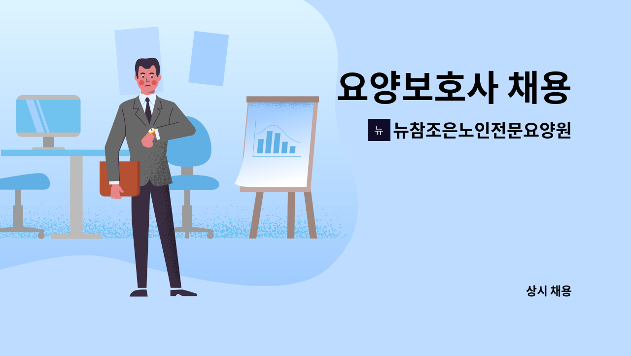 뉴참조은노인전문요양원 병설 뉴참조은주야간보호센터 - 요양보호사 채용 : 채용 메인 사진 (더팀스 제공)