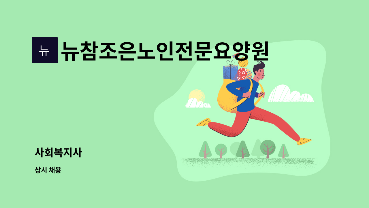 뉴참조은노인전문요양원 병설 뉴참조은주야간보호센터 - 사회복지사 : 채용 메인 사진 (더팀스 제공)