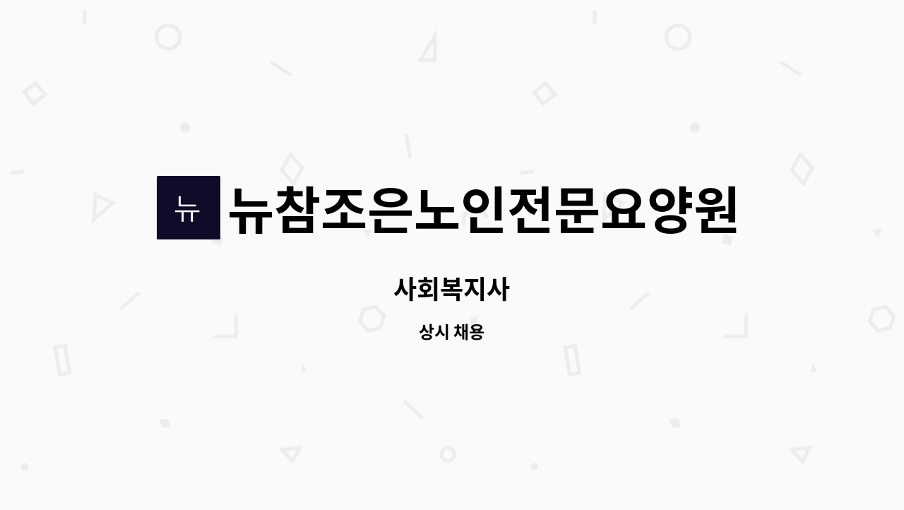 뉴참조은노인전문요양원 병설 뉴참조은주야간보호센터 - 사회복지사 : 채용 메인 사진 (더팀스 제공)