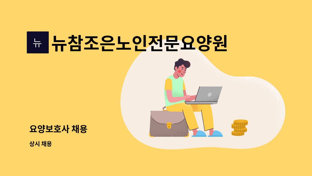 뉴참조은노인전문요양원 병설 뉴참조은주야간보호센터 - 요양보호사 채용 : 채용 메인 사진 (더팀스 제공)