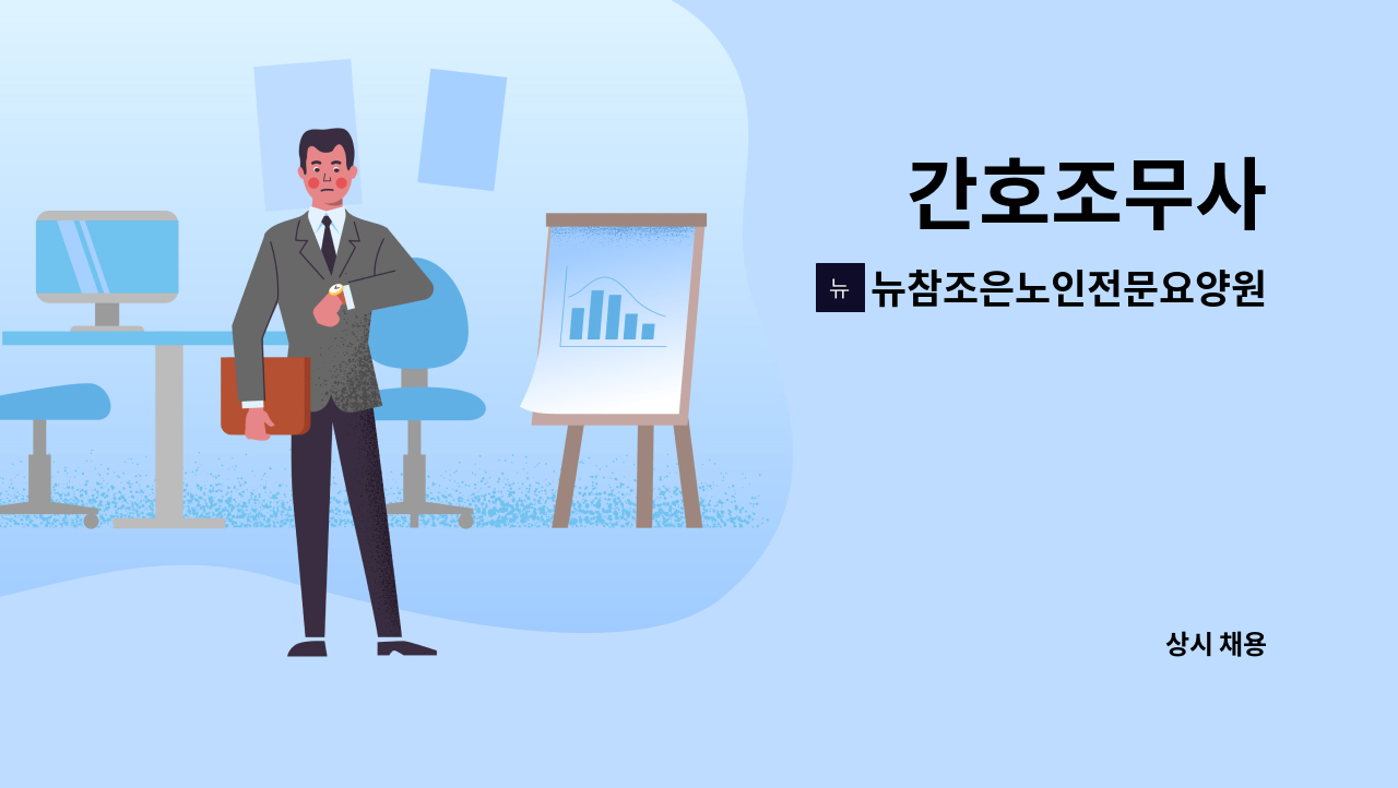 뉴참조은노인전문요양원 병설 뉴참조은주야간보호센터 - 간호조무사 : 채용 메인 사진 (더팀스 제공)