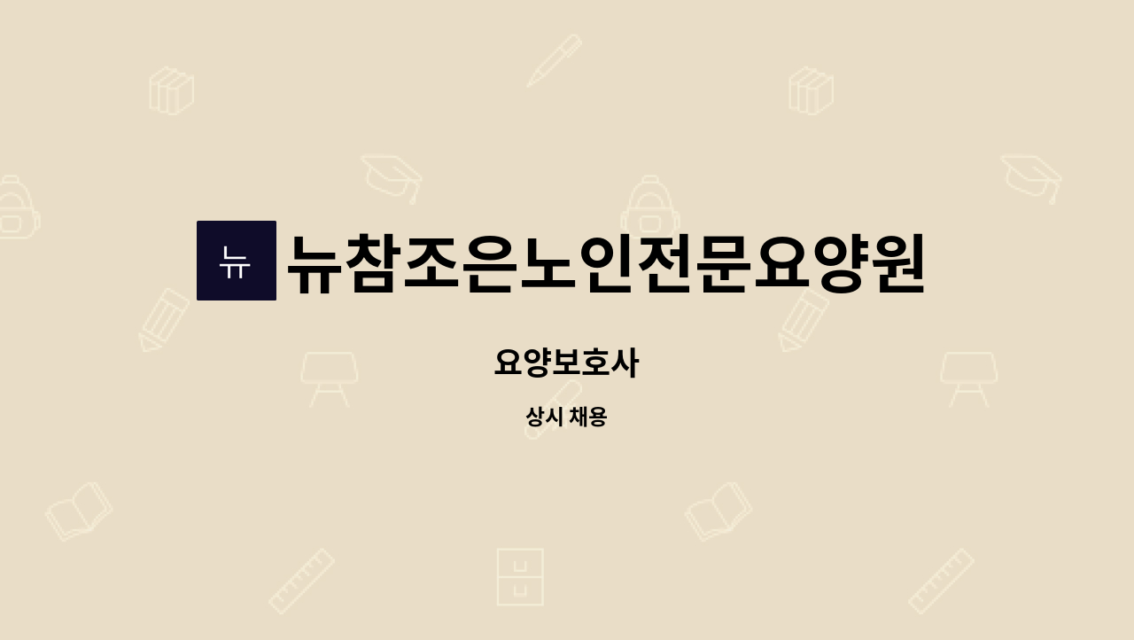 뉴참조은노인전문요양원 병설 뉴참조은주야간보호센터 - 요양보호사 : 채용 메인 사진 (더팀스 제공)