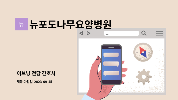 뉴포도나무요양병원 - 이브닝 전담 간호사 : 채용 메인 사진 (더팀스 제공)