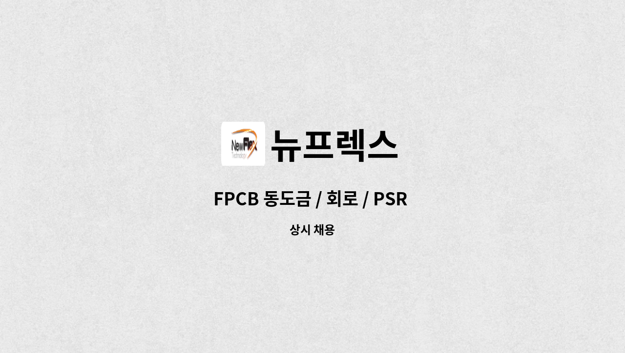 뉴프렉스 - FPCB 동도금 / 회로 / PSR 베트남 주재원 모집 : 채용 메인 사진 (더팀스 제공)