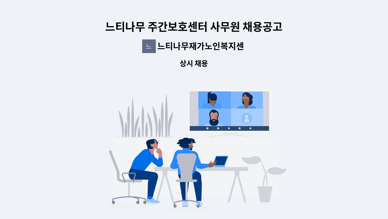 느티나무재가노인복지센터 - 느티나무 주간보호센터 사무원 채용공고 (2022.01부터 근무) : 채용 메인 사진 (더팀스 제공)