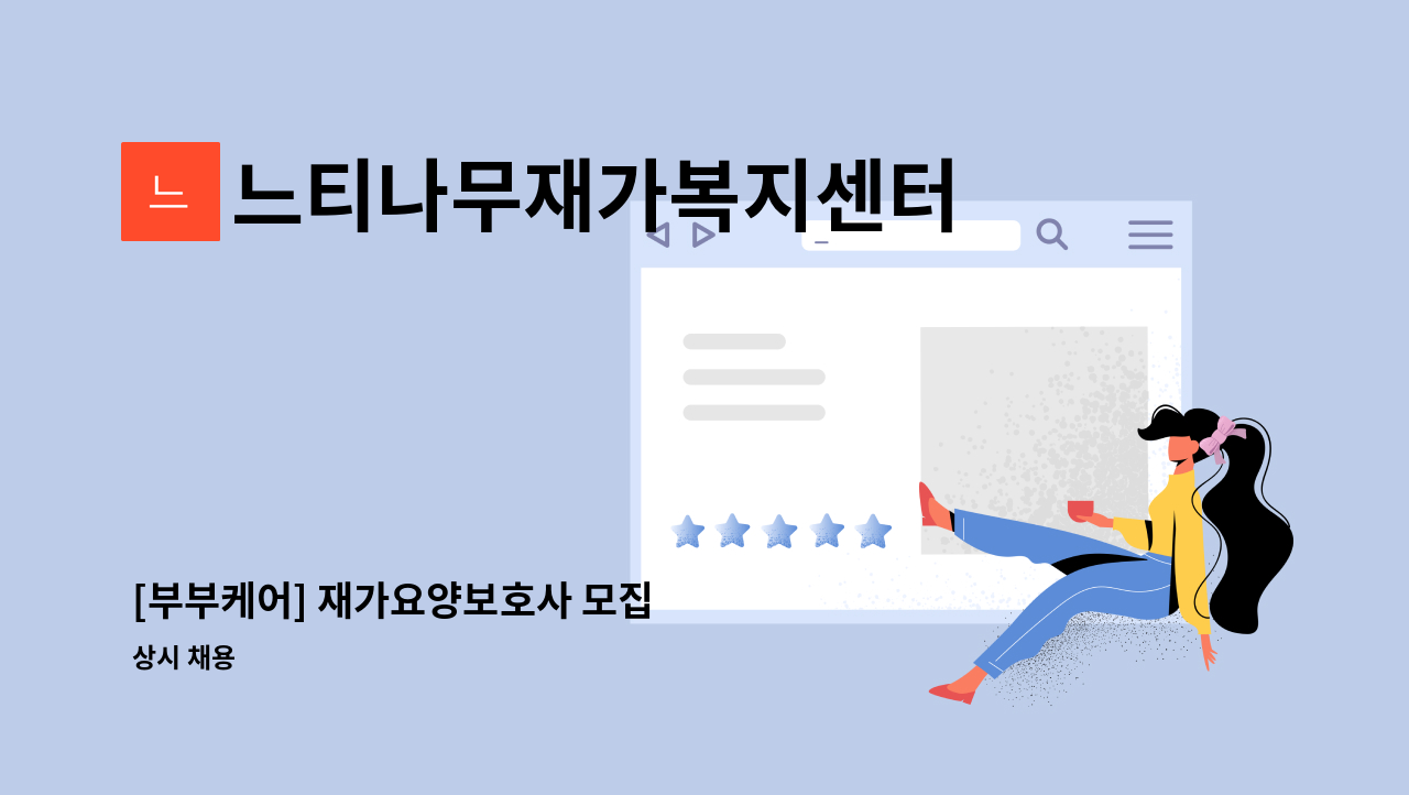 느티나무재가복지센터 - [부부케어] 재가요양보호사 모집 : 채용 메인 사진 (더팀스 제공)