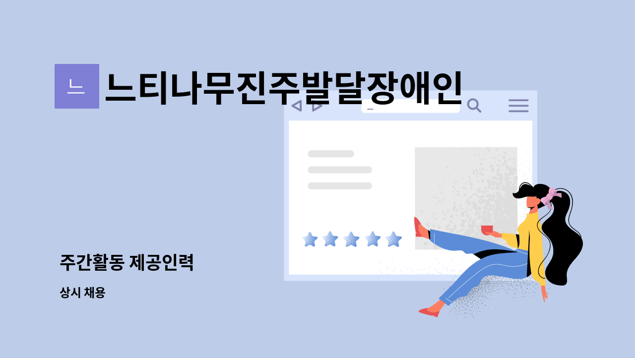 느티나무진주발달장애인 주간활동제공기관 - 주간활동 제공인력 : 채용 메인 사진 (더팀스 제공)