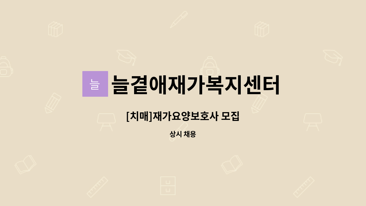 늘곁애재가복지센터 - [치매]재가요양보호사 모집 : 채용 메인 사진 (더팀스 제공)