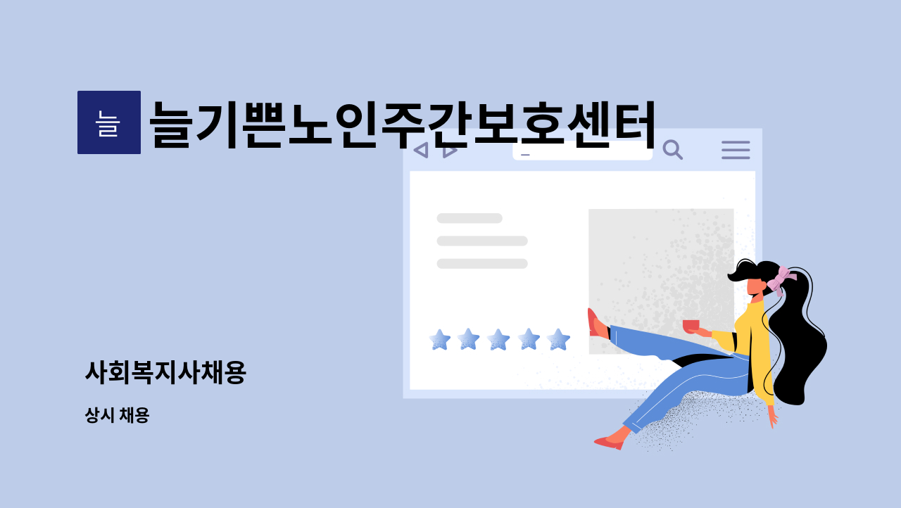 늘기쁜노인주간보호센터 - 사회복지사채용 : 채용 메인 사진 (더팀스 제공)