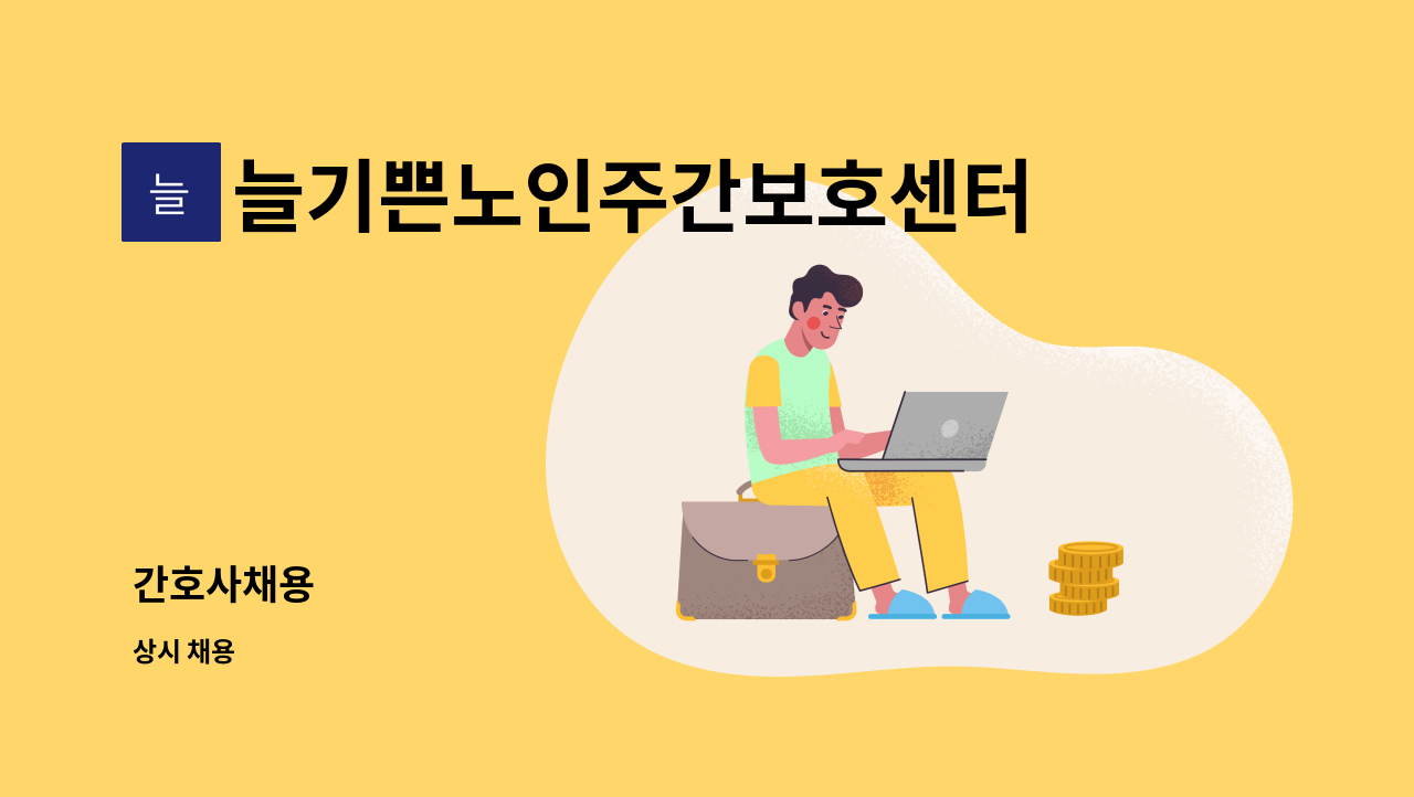 늘기쁜노인주간보호센터 - 간호사채용 : 채용 메인 사진 (더팀스 제공)