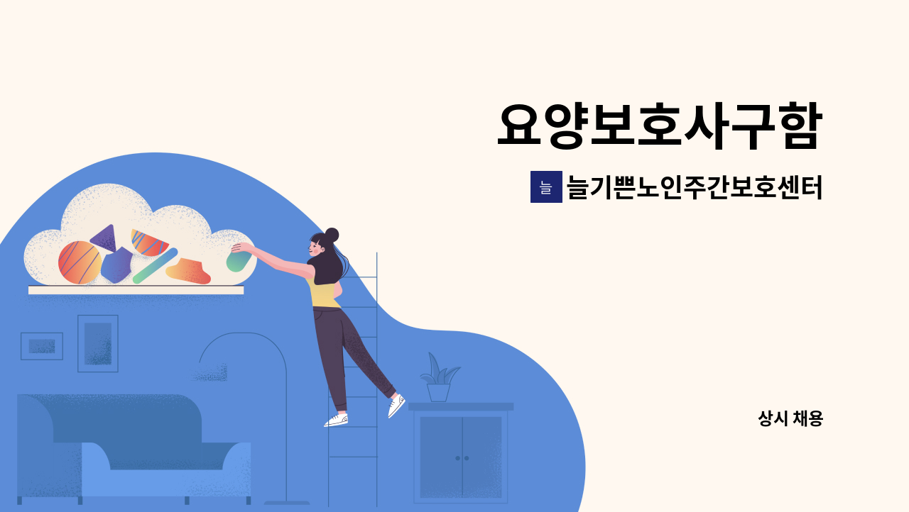늘기쁜노인주간보호센터 - 요양보호사구함 : 채용 메인 사진 (더팀스 제공)