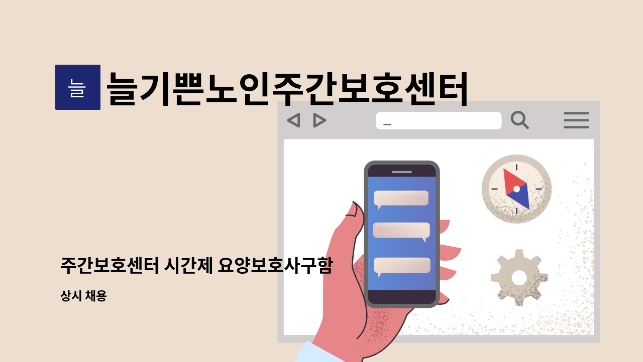 늘기쁜노인주간보호센터 - 주간보호센터 시간제 요양보호사구함 : 채용 메인 사진 (더팀스 제공)