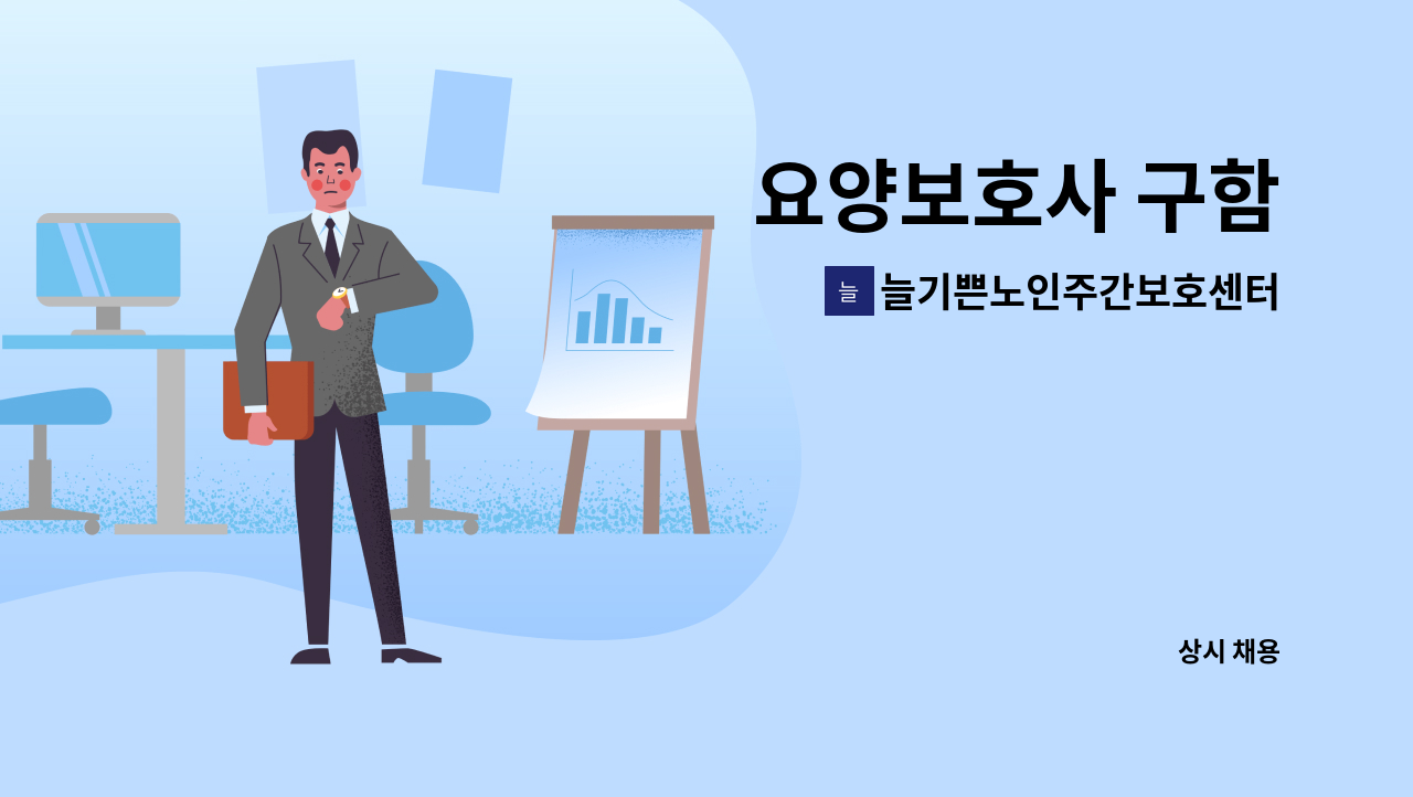 늘기쁜노인주간보호센터 - 요양보호사 구함 : 채용 메인 사진 (더팀스 제공)