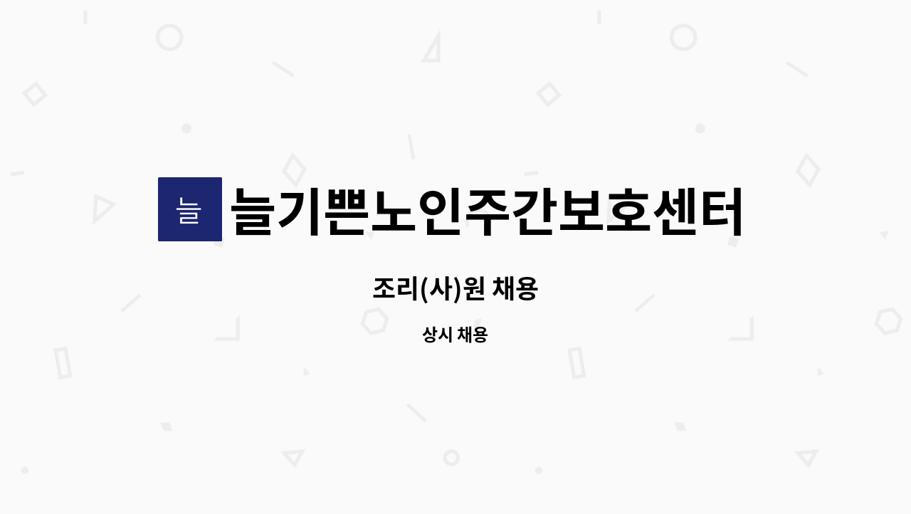 늘기쁜노인주간보호센터 - 조리(사)원 채용 : 채용 메인 사진 (더팀스 제공)