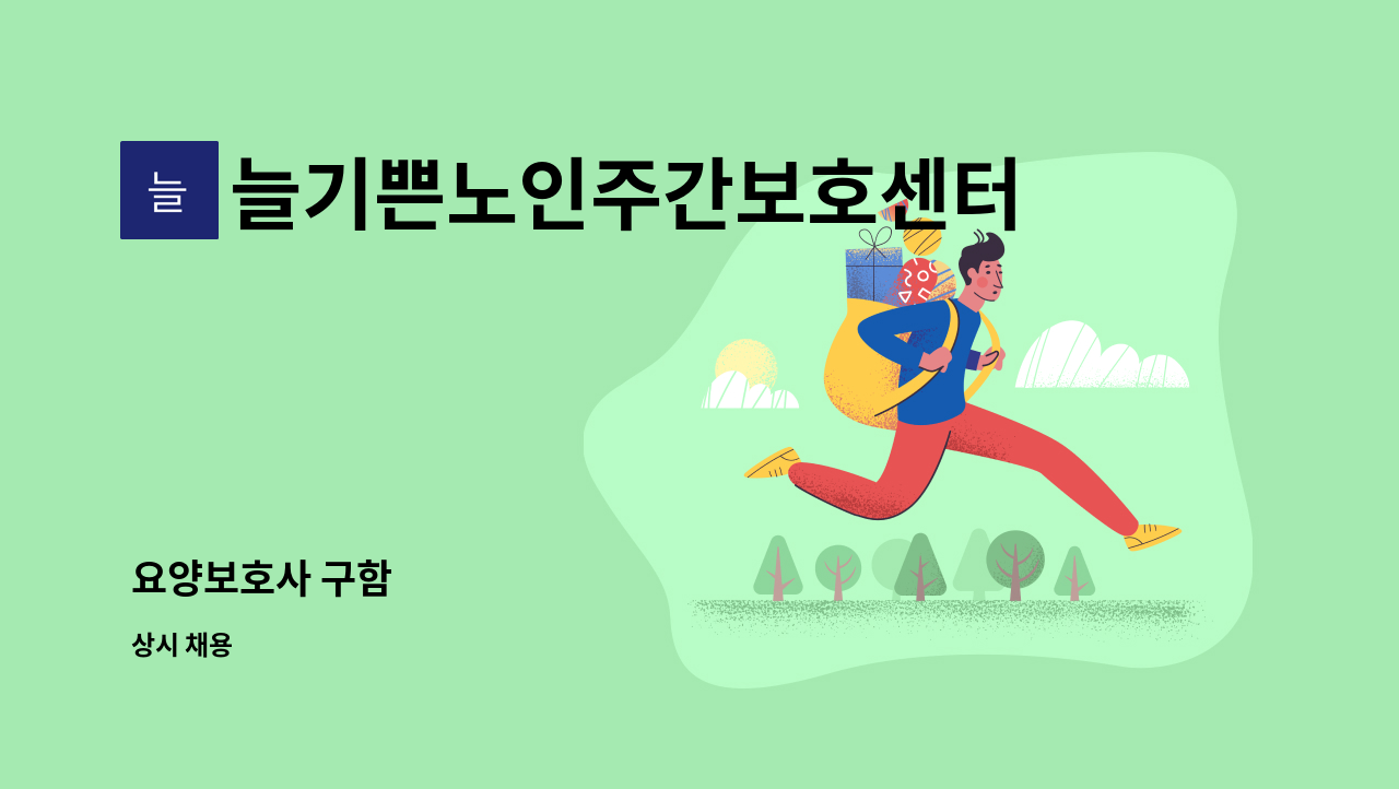 늘기쁜노인주간보호센터 - 요양보호사 구함 : 채용 메인 사진 (더팀스 제공)