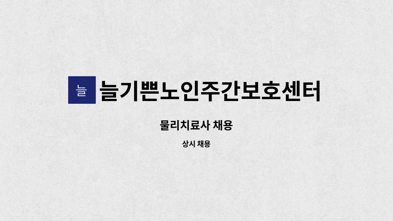 늘기쁜노인주간보호센터 - 물리치료사 채용 : 채용 메인 사진 (더팀스 제공)