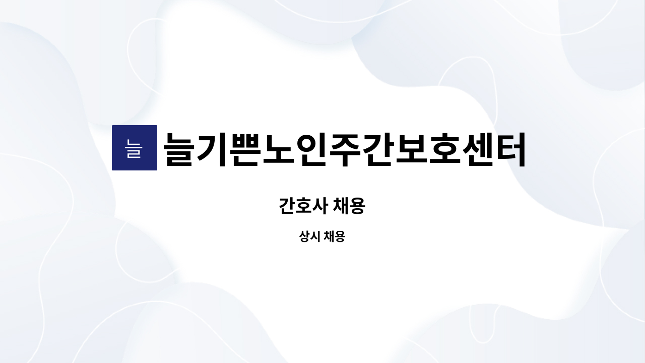 늘기쁜노인주간보호센터 - 간호사 채용 : 채용 메인 사진 (더팀스 제공)