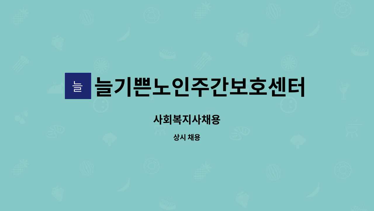 늘기쁜노인주간보호센터 - 사회복지사채용 : 채용 메인 사진 (더팀스 제공)