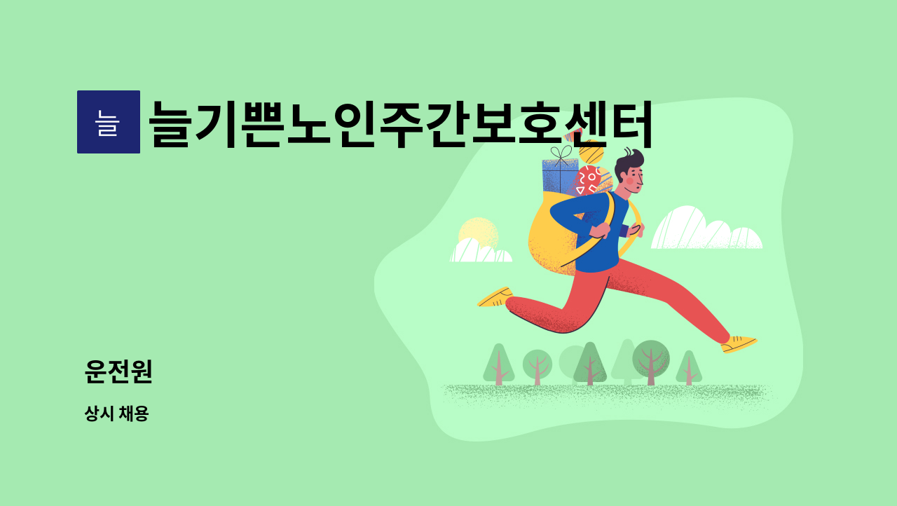 늘기쁜노인주간보호센터 - 운전원 : 채용 메인 사진 (더팀스 제공)