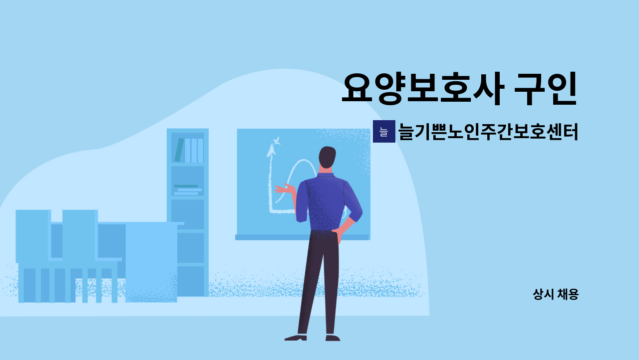 늘기쁜노인주간보호센터 - 요양보호사 구인 : 채용 메인 사진 (더팀스 제공)