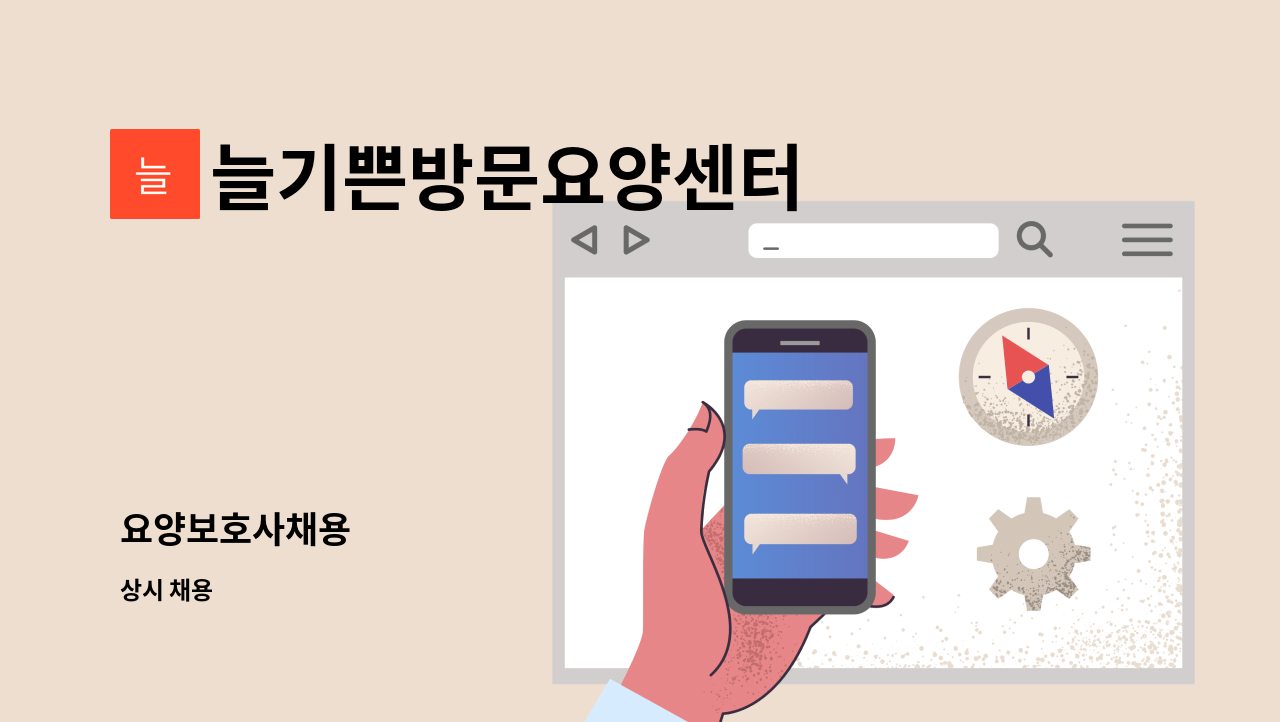 늘기쁜방문요양센터 - 요양보호사채용 : 채용 메인 사진 (더팀스 제공)