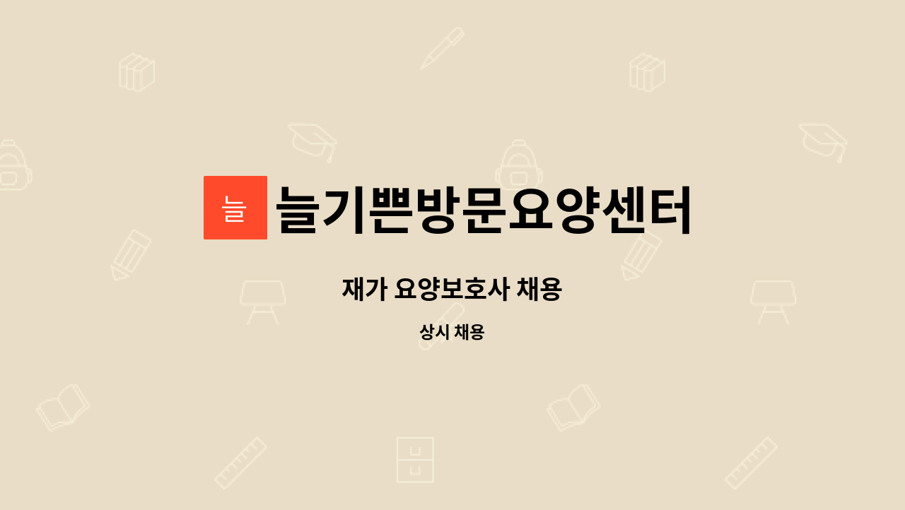 늘기쁜방문요양센터 - 재가 요양보호사 채용 : 채용 메인 사진 (더팀스 제공)