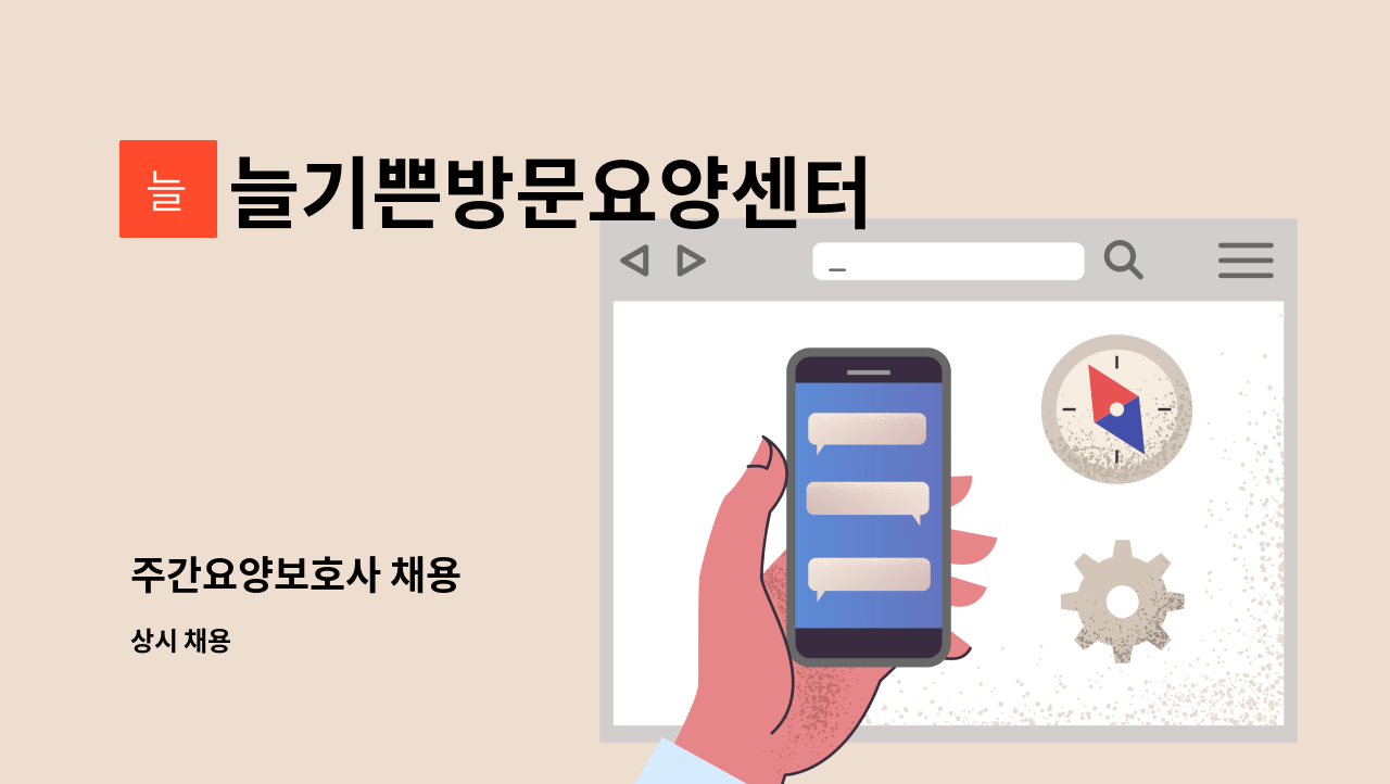 늘기쁜방문요양센터 - 주간요양보호사 채용 : 채용 메인 사진 (더팀스 제공)