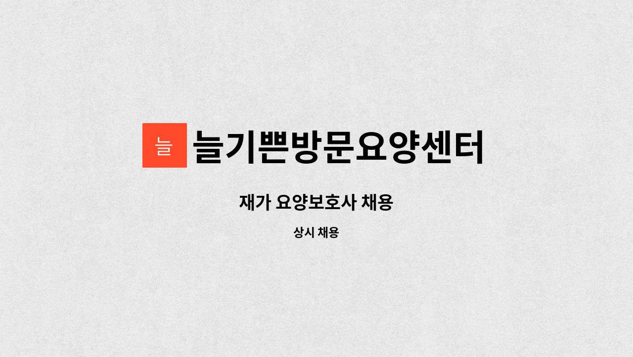 늘기쁜방문요양센터 - 재가 요양보호사 채용 : 채용 메인 사진 (더팀스 제공)