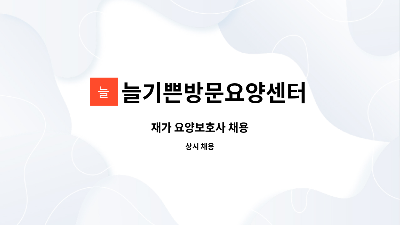 늘기쁜방문요양센터 - 재가 요양보호사 채용 : 채용 메인 사진 (더팀스 제공)