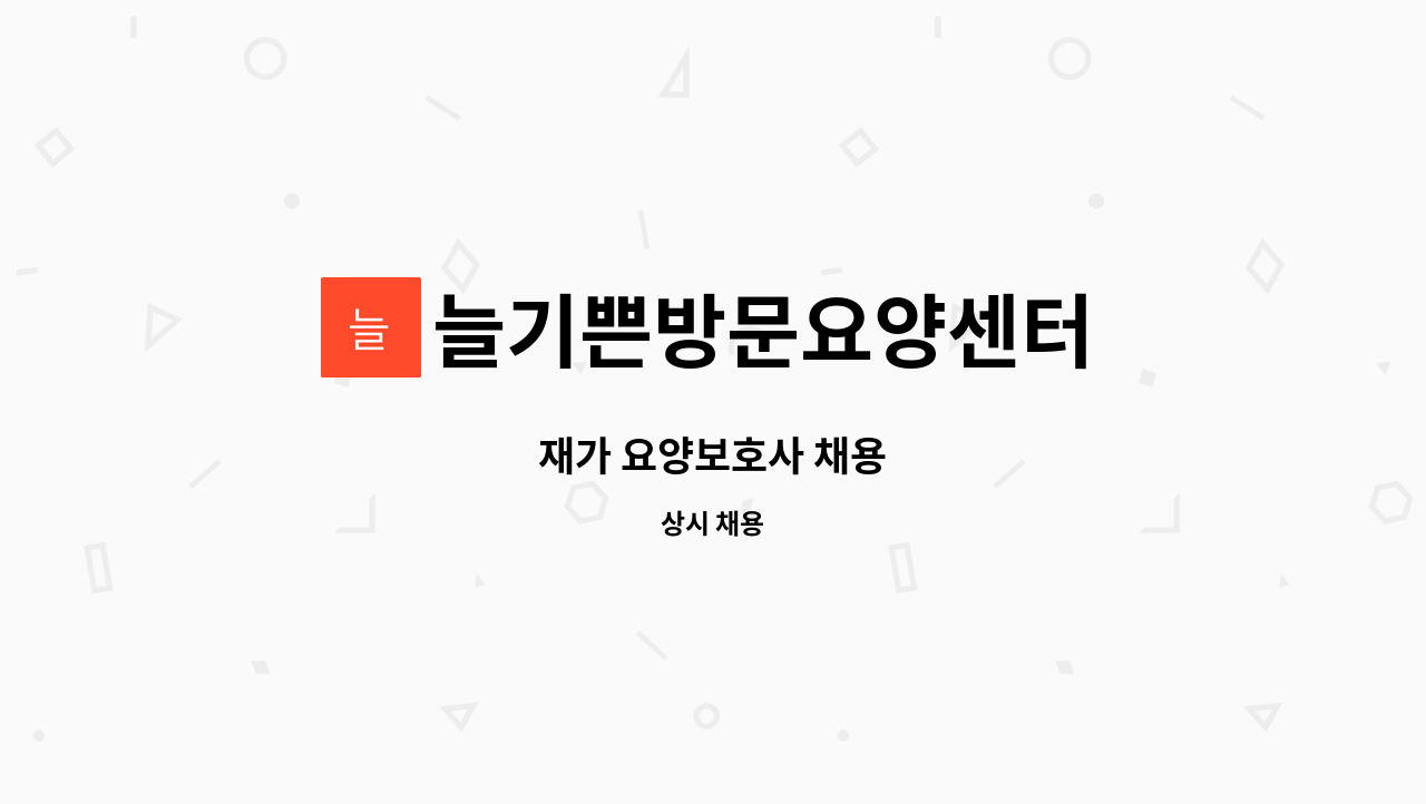 늘기쁜방문요양센터 - 재가 요양보호사 채용 : 채용 메인 사진 (더팀스 제공)