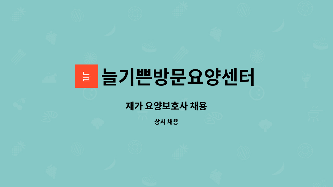 늘기쁜방문요양센터 - 재가 요양보호사 채용 : 채용 메인 사진 (더팀스 제공)