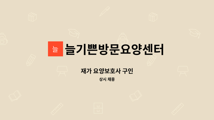 늘기쁜방문요양센터 - 재가 요양보호사 구인 : 채용 메인 사진 (더팀스 제공)