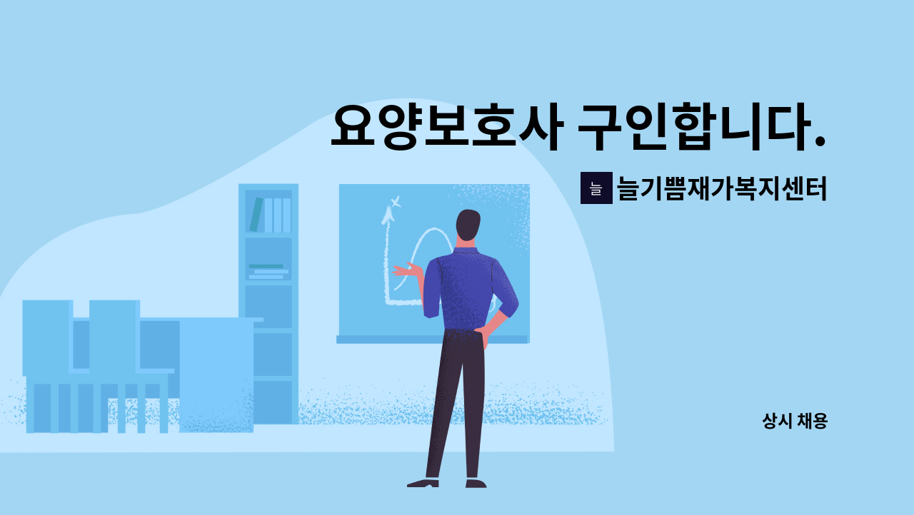 늘기쁨재가복지센터 - 요양보호사 구인합니다. : 채용 메인 사진 (더팀스 제공)