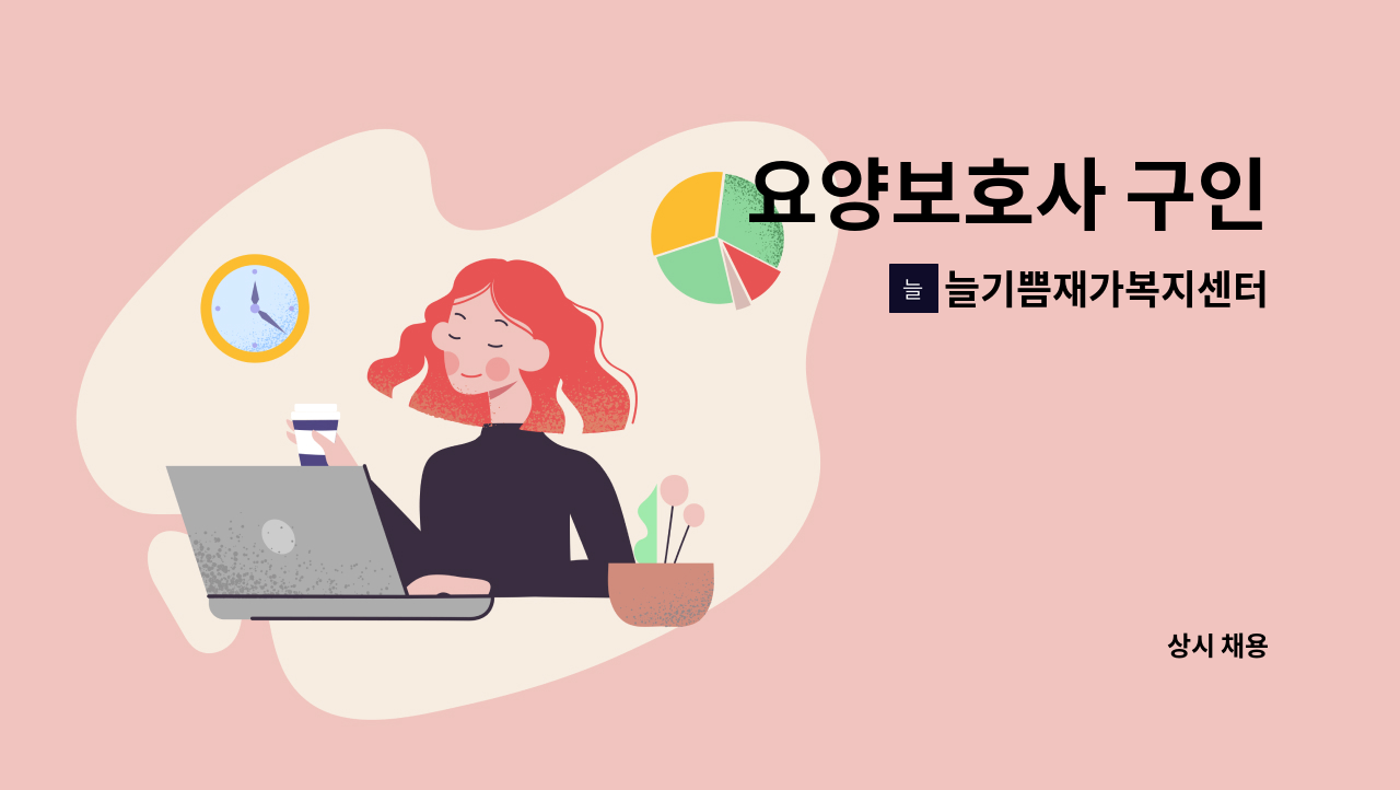 늘기쁨재가복지센터 - 요양보호사 구인 : 채용 메인 사진 (더팀스 제공)