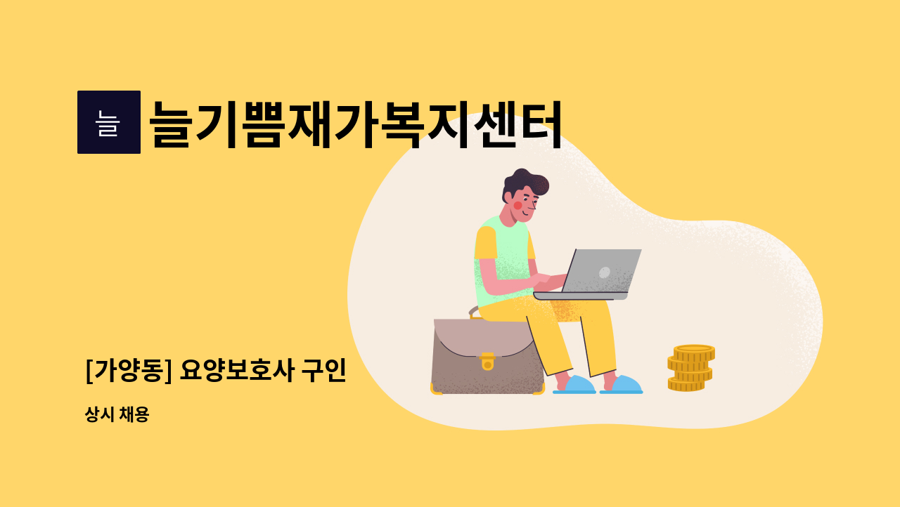 늘기쁨재가복지센터 - [가양동] 요양보호사 구인 : 채용 메인 사진 (더팀스 제공)
