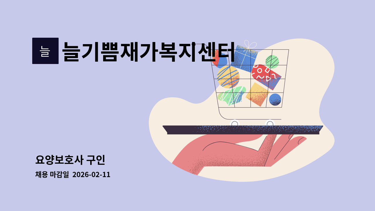 늘기쁨재가복지센터 - 요양보호사 구인 : 채용 메인 사진 (더팀스 제공)