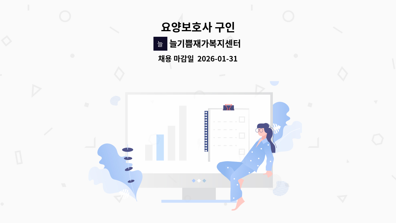 늘기쁨재가복지센터 - 요양보호사 구인 : 채용 메인 사진 (더팀스 제공)