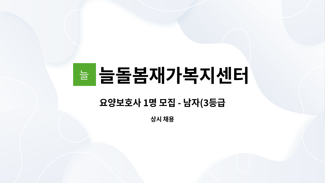 늘돌봄재가복지센터 - 요양보호사 1명 모집 - 남자(3등급) / 주안7동주민센터 3분이내거리 : 채용 메인 사진 (더팀스 제공)