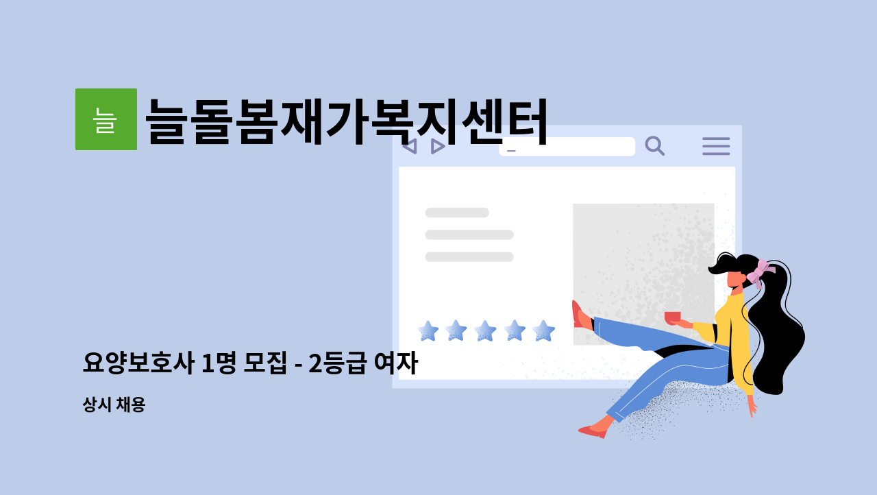 늘돌봄재가복지센터 - 요양보호사 1명 모집 - 2등급 여자어르신/청학동지역 내 주택(청학아파트 2분 거리) : 채용 메인 사진 (더팀스 제공)