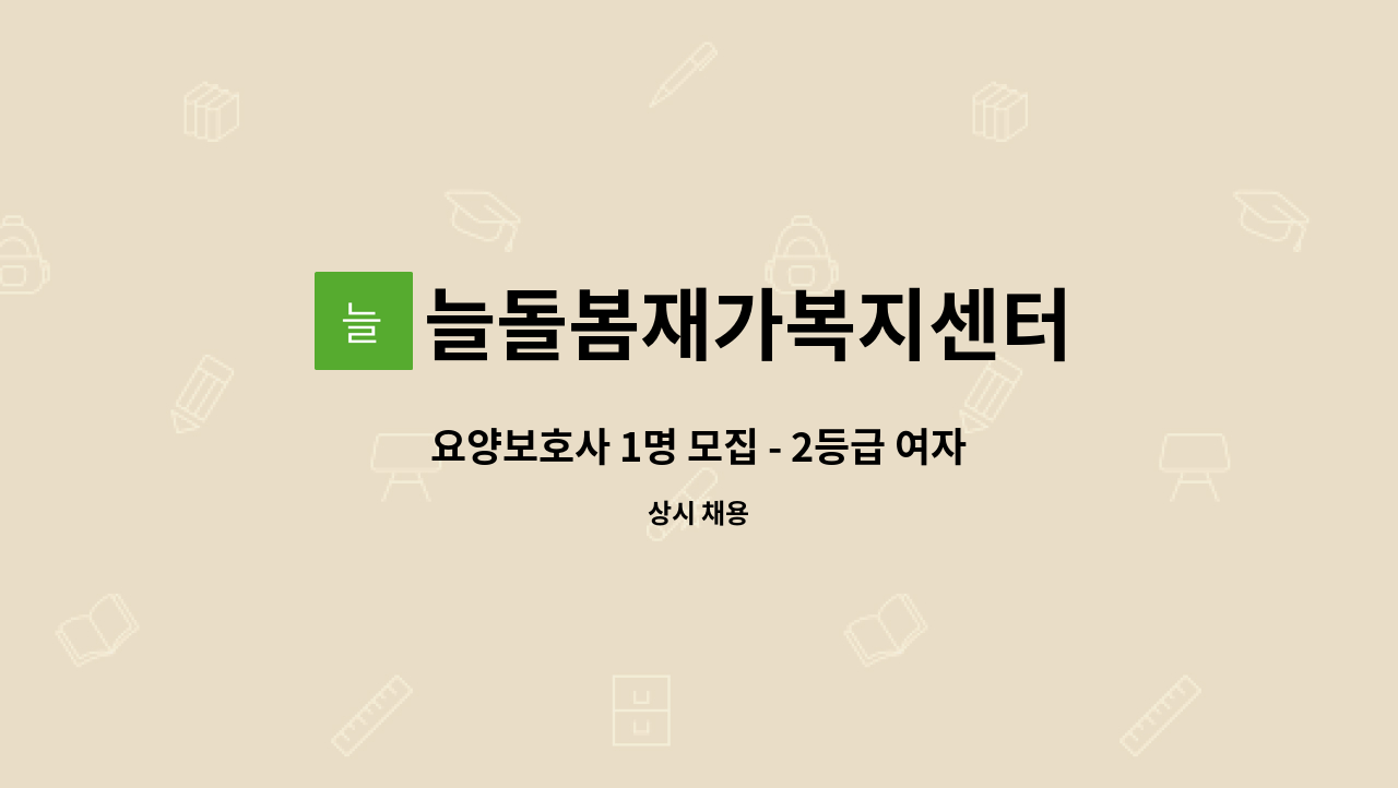 늘돌봄재가복지센터 - 요양보호사 1명 모집 - 2등급 여자어르신/청학동지역 내 주택(청학아파트 2분 거리) : 채용 메인 사진 (더팀스 제공)