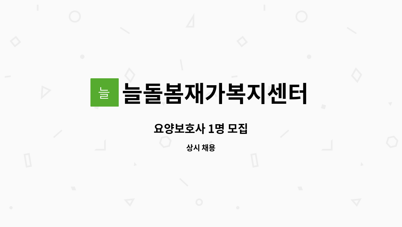 늘돌봄재가복지센터 - 요양보호사 1명 모집 : 채용 메인 사진 (더팀스 제공)