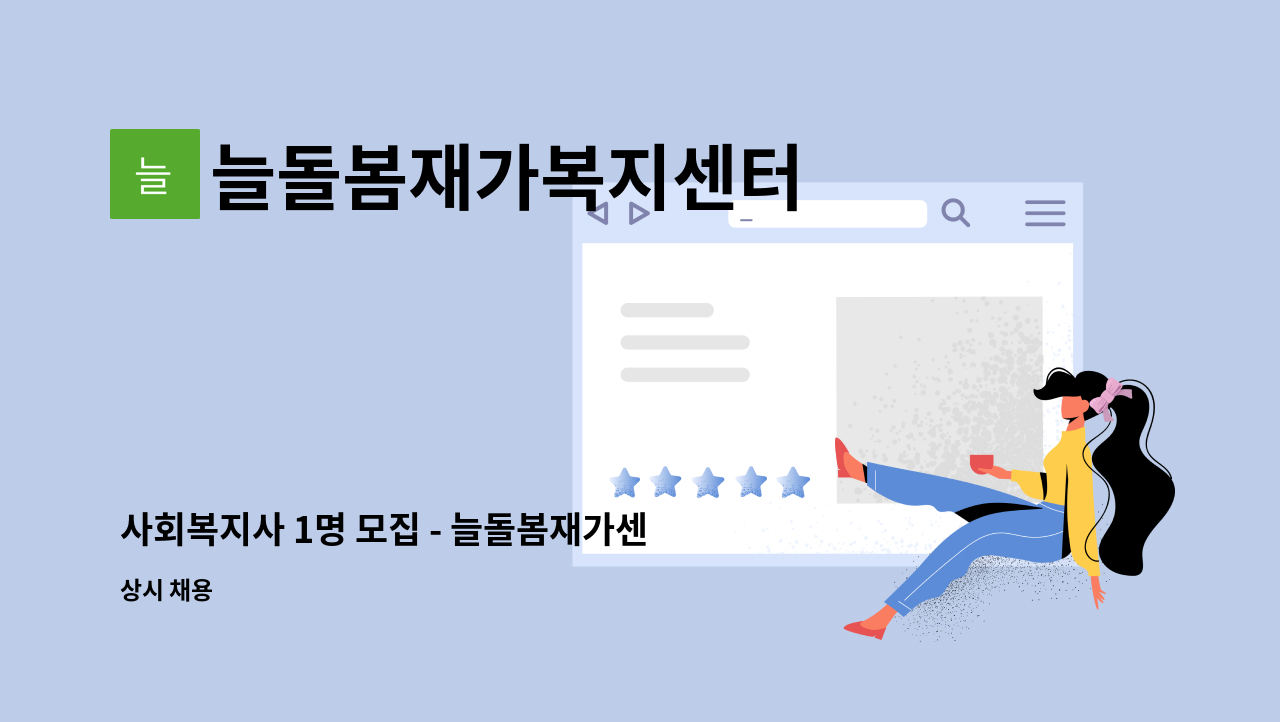 늘돌봄재가복지센터 - 사회복지사 1명 모집 - 늘돌봄재가센터(석바위시장 맞은편) : 채용 메인 사진 (더팀스 제공)