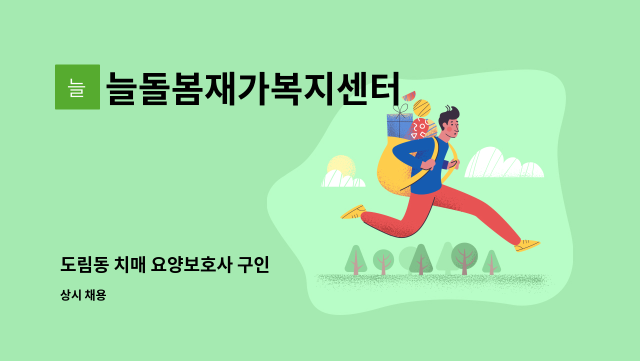 늘돌봄재가복지센터 - 도림동 치매 요양보호사 구인 : 채용 메인 사진 (더팀스 제공)