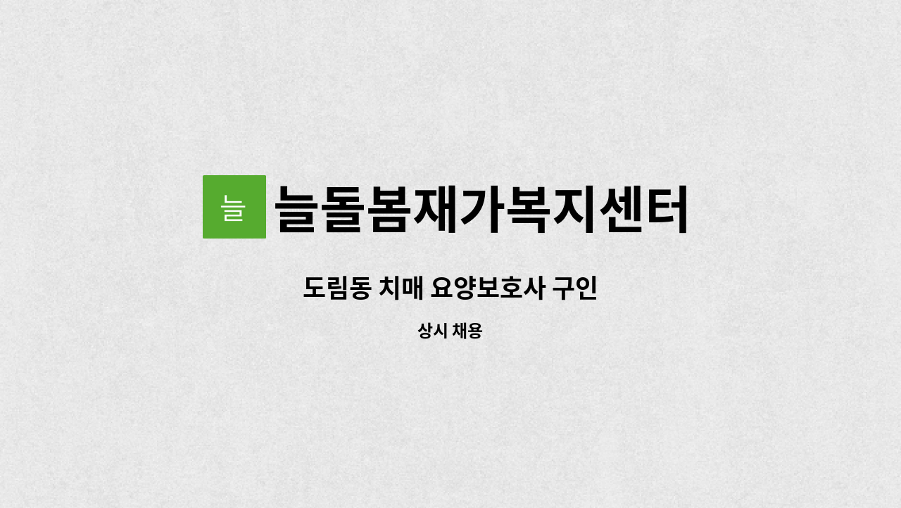 늘돌봄재가복지센터 - 도림동 치매 요양보호사 구인 : 채용 메인 사진 (더팀스 제공)