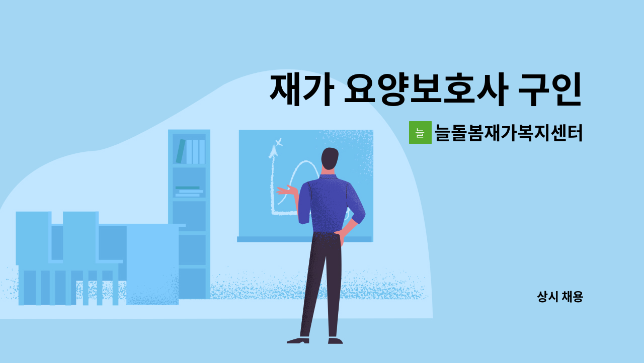 늘돌봄재가복지센터 - 재가 요양보호사 구인 : 채용 메인 사진 (더팀스 제공)