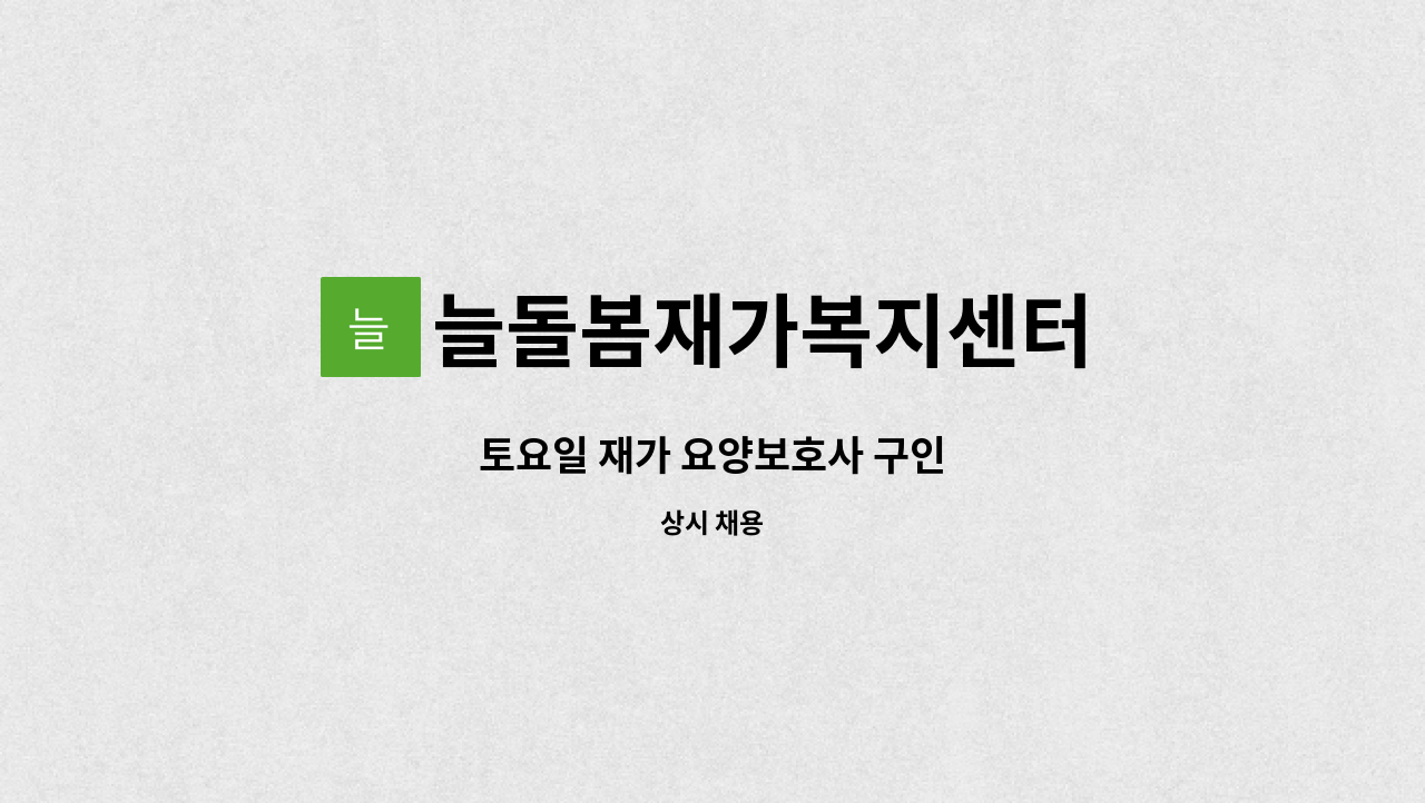 늘돌봄재가복지센터 - 토요일 재가 요양보호사 구인 : 채용 메인 사진 (더팀스 제공)